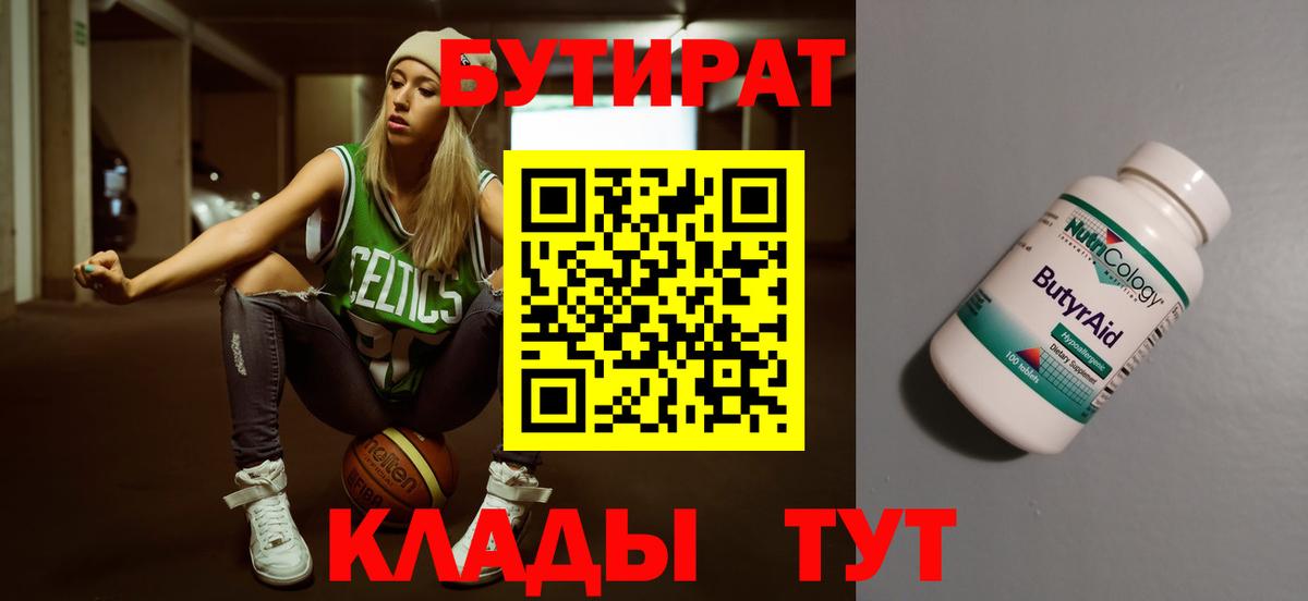 Похвистнево  Бутират  Вход с VPN  БУТИРАТ бутандиол 