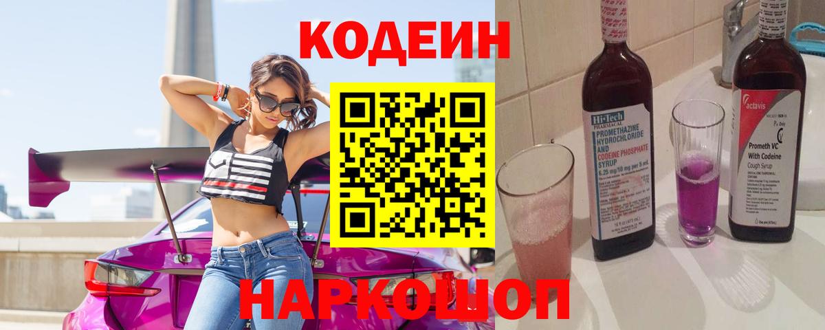 Кодеиновый сироп Lean напиток Lean (лин)  Кодеиновый сироп Lean Purple Drank  Вход с VPN  Похвистнево 